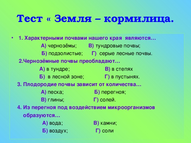 Тест тундра окружающий мир 4. Тест по окружающему миру земля кормилица. Тест о земле. Земля кормилица тест 4 класс. Проверочная работа по теме земля кормилица.