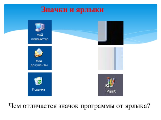 Чем ярлык отличается от папки. Значок для ярлыка. Ярлык и значок отличия. Как отличить ярлык от значка. Отличие ярлыков от значков.