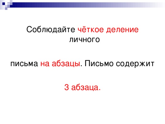 Соблюдайте чёткое деление личного письма на абзацы . Письмо содержит 3 абзаца. 