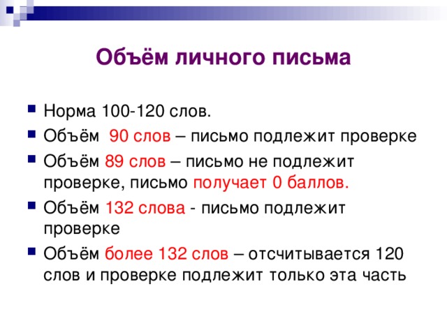 Объём личного письма Норма 100-120 слов. Объём 90 слов – письмо подлежит проверке Объём 89 слов – письмо не подлежит проверке, письмо получает 0 баллов. Объём 132 слова - письмо подлежит проверке Объём более 132 слов – отсчитывается 120 слов и проверке подлежит только эта часть 