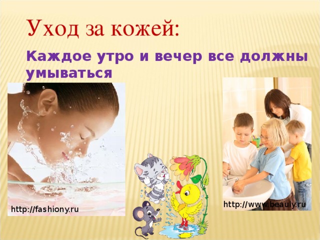 Уход за кожей: Каждое утро и вечер все должны умываться http://www.beauly.ru http://fashiony.ru 