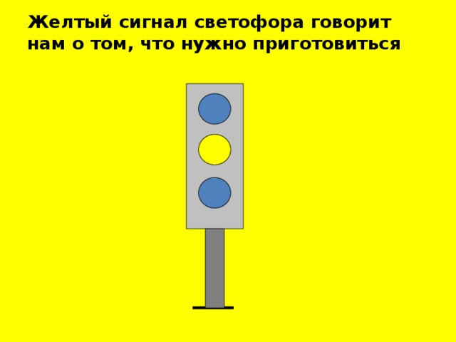 Желтый сигнал светофора говорит нам о том, что нужно приготовиться 