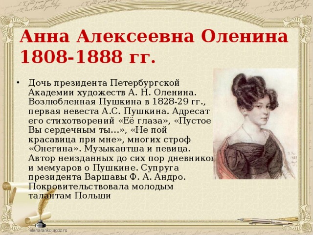 Возлюбленная букв. Анна Алексеевна оленина (1808-1888 гг.). Анне Алексеевне олениной 1808-1888. Анна оленина возлюбленная Пушкина. Дочь оленина возлюбленная Пушкина.