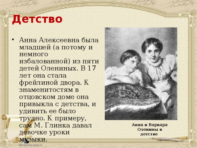 Дочь группового любимца была избалована четырьмя братьями. Портрет олениной Пушкин.