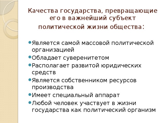 Качества государства. Превращающие государства в важнейший субъект политической жизни. Государство это субъект политической жизни. Три качества государства.