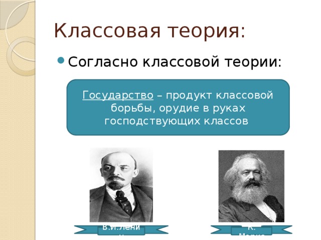 Классовая теория. Государство инструмент насилия в руках господствующего класса. Классовая теория Ленина. Государство орудие в руках господствующего класса. Государство – как продукт и средство классовой борьбы..