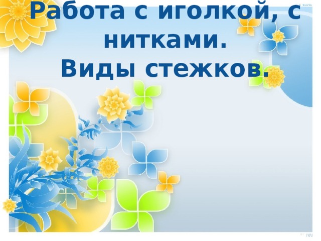 Работа с иголкой, с нитками. Виды стежков.   