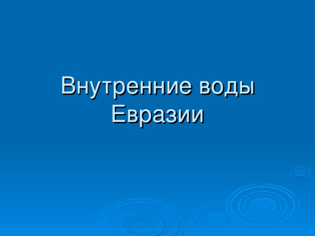 Внутренние воды Евразии 