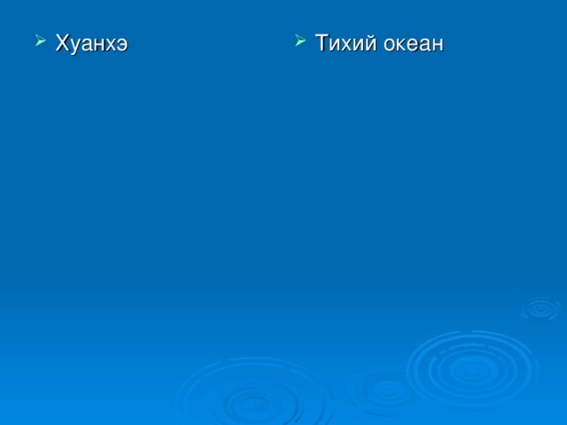 Хуанхэ Тихий океан 