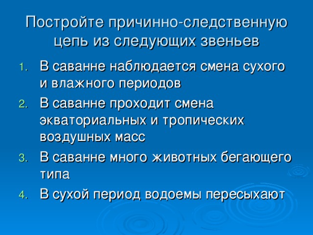 Постройте причинно-следственную цепь из следующих звеньев 