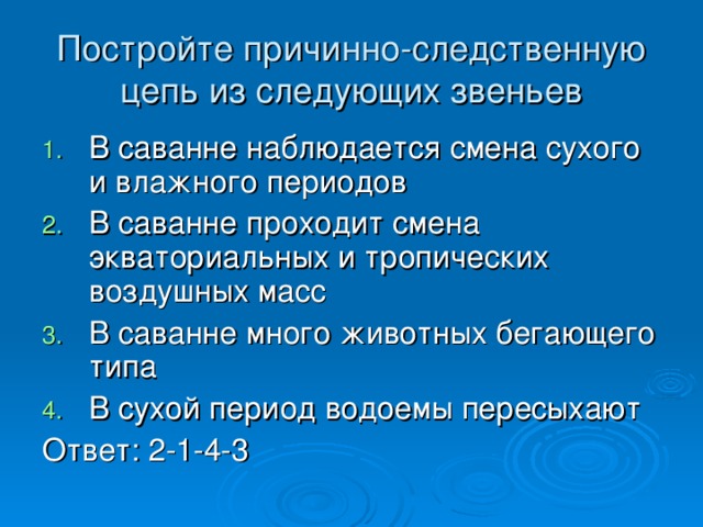 Постройте причинно-следственную цепь из следующих звеньев 