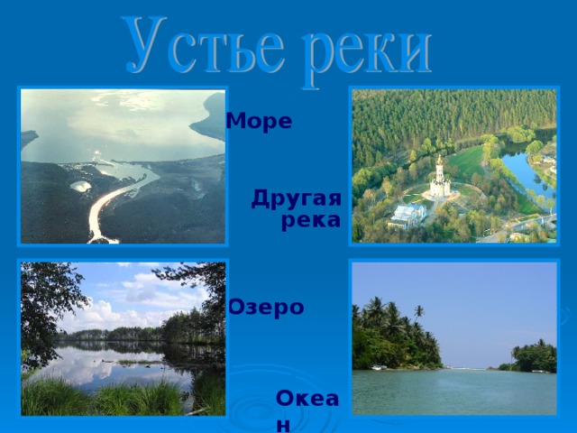 Море  Другая  река Озеро Океан 
