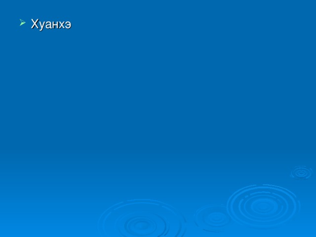 Хуанхэ  