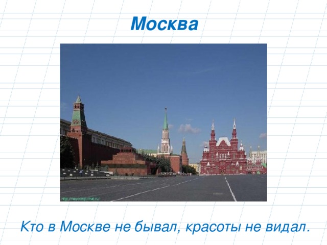 Кто в москве не бывал. Кто в Москве не бывал красоты не видал. Кто в Москве не бывал красоты не. Кто в Москве не бывал красоты не видал Мем.