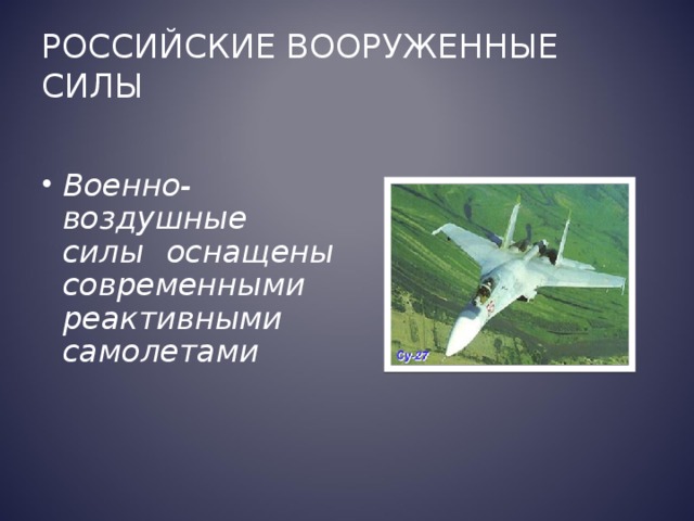 Российские Вооруженные силы  Военно-воздушные силы оснащены современными реактивными самолетами 
