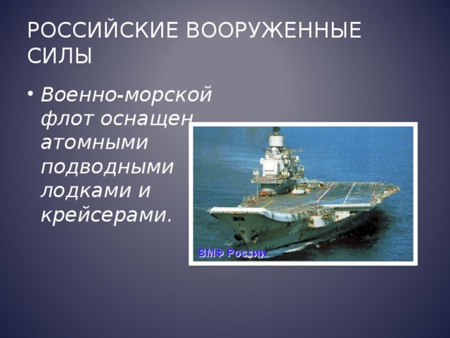 Российские Вооруженные силы Военно-морской флот оснащен атомными подводными лодками и крейсерами.  