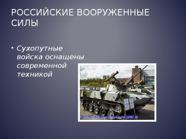 Российские Вооруженные силы  Сухопутные войска оснащены современной техникой  