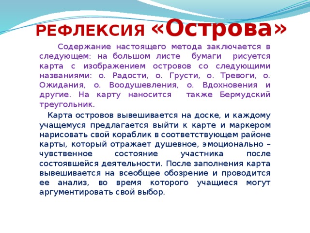 Настоящий способ. Методика рефлексии острова. Рефлексивный приём острова. Прием острова рефлексия. Метод острова рефлексия.