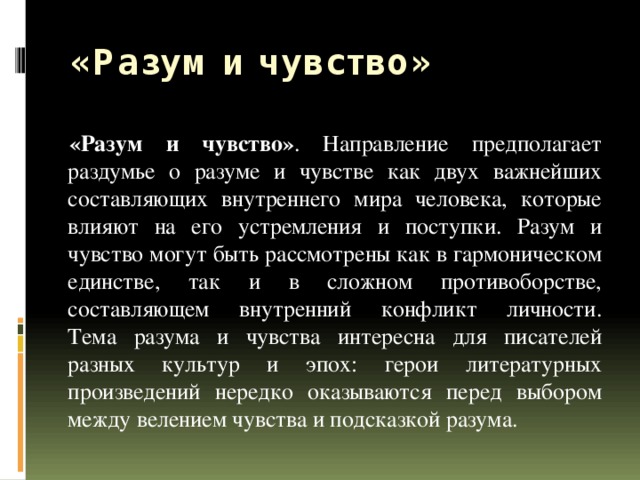 Разум и чувства итоговое. Разум или чувства. Чувства без разума слепы, разум без чувств пуст. Что важнее чувства или разум эссе.