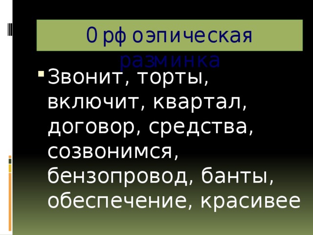 Орфоэпическая разминка Звонит, торты, включит, квартал, договор, средства, созвонимся, бензопровод, банты, обеспечение, красивее 