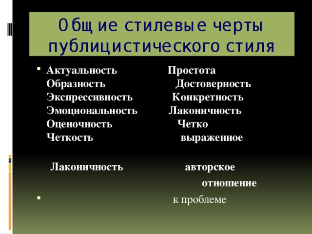 Общие стилевые черты публицистического стиля Актуальность Простота  Образность Достоверность  Экспрессивность Конкретность  Эмоциональность Лаконичность  Оценочность Четко  Четкость выраженное  Лаконичность авторское  отношение  к проблеме 