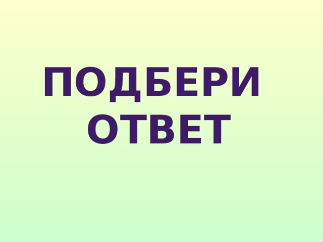 Отвечало подобрать