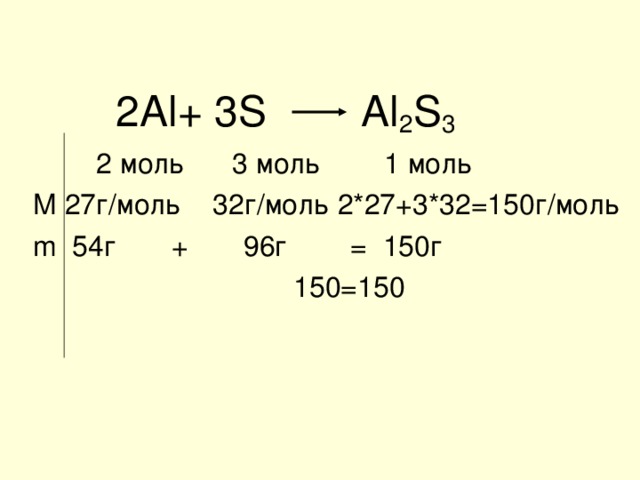 S al2s3 реакция. Масса al2s3. Молярная масса al2s3. M al2s3 г/моль. По уравнению реакции 2al+3s al2s3.