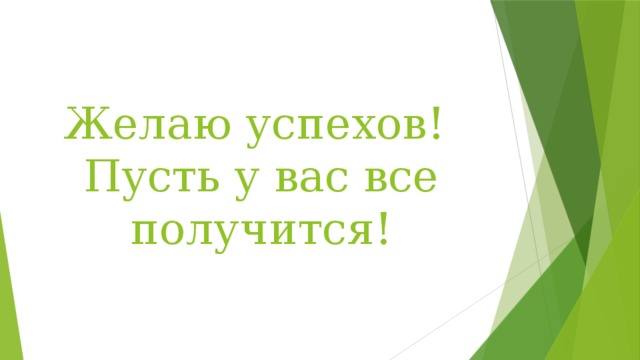 Пусть у вас все получится картинки