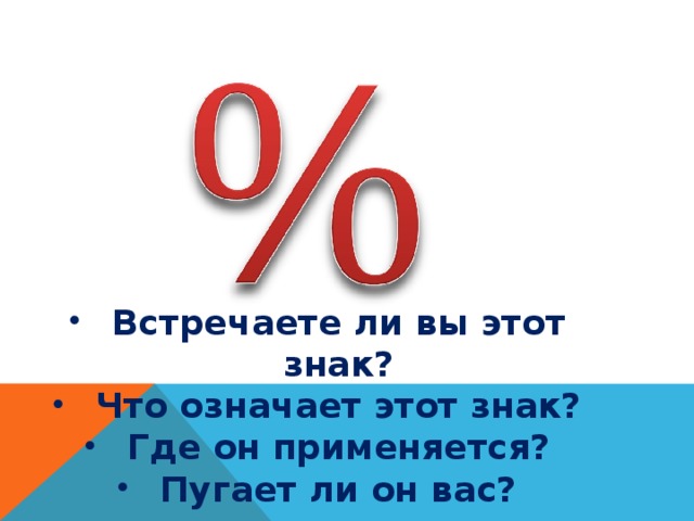          Встречаете ли вы этот знак? Что означает этот знак? Где он применяется? Пугает ли он вас? 