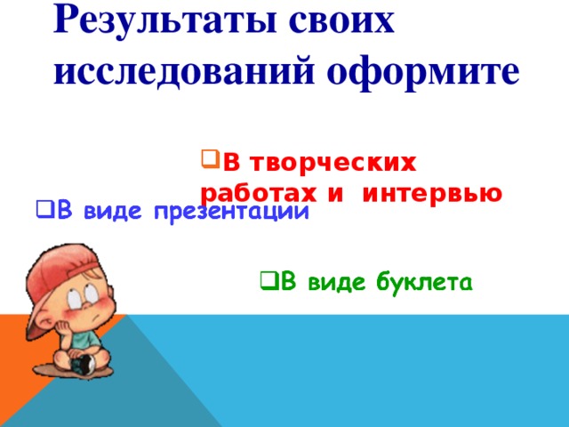 Результаты своих исследований оформите    В творческих работах и интервью В творческих работах и интервью В творческих работах и интервью В творческих работах и интервью В творческих работах и интервью В творческих работах и интервью 
