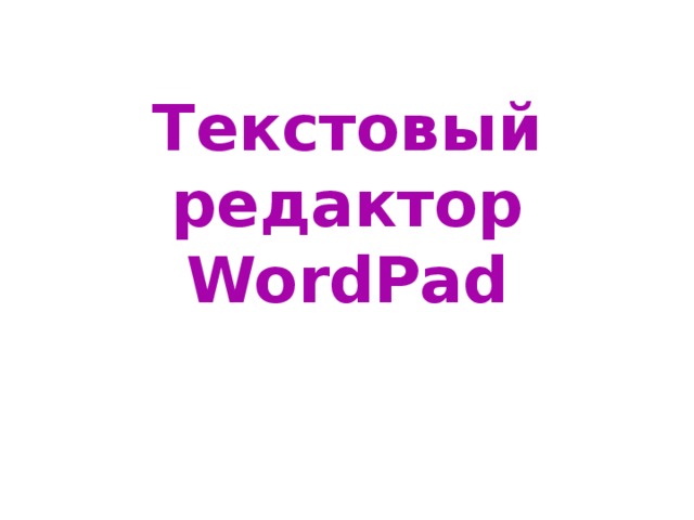 Текстовый редактор WordPad  