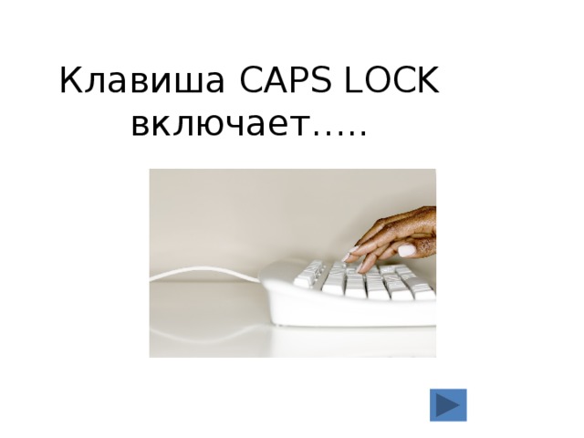 Клавиша CAPS LOCK включает….. 