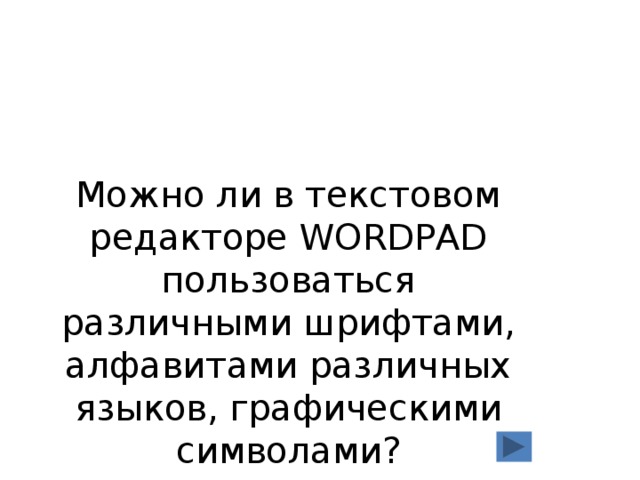 Можно ли в текстовом редакторе WORDPAD пользоваться различными шрифтами, алфавитами различных языков, графическими символами? 