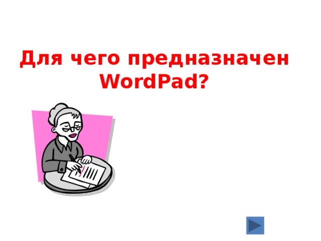 Для чего предназначен WordPad? 