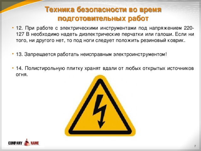 Техника безопасности при облицовочных работах презентация