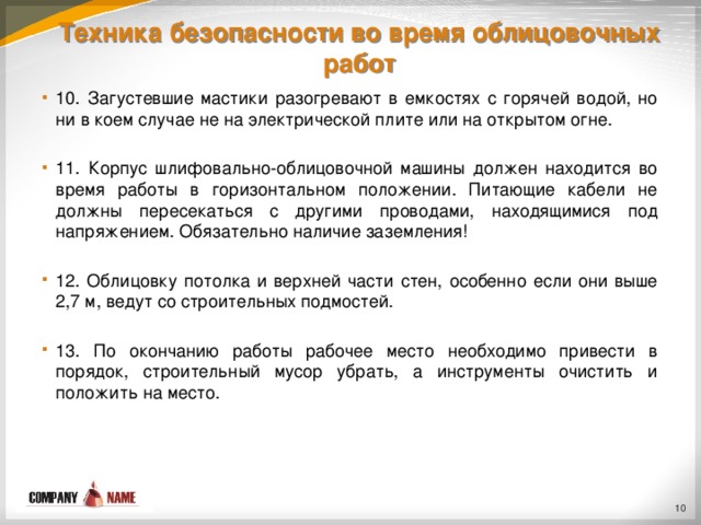 Техника безопасности при облицовочных работах презентация