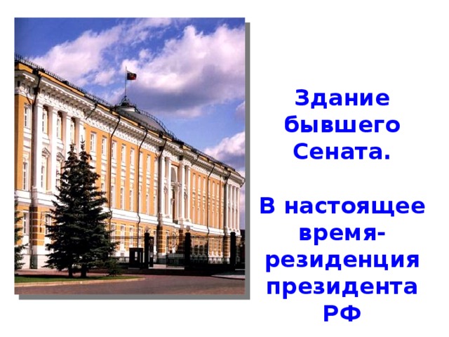 Здание бывшего Сената.  В настоящее время- резиденция президента РФ 