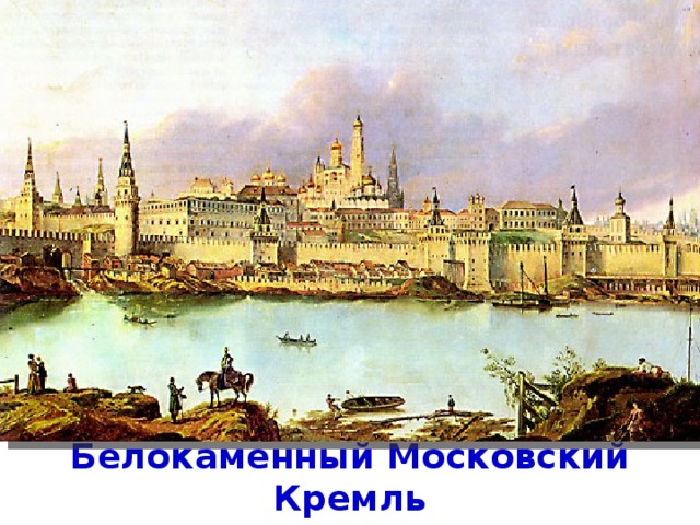 Белокаменный Московский Кремль 