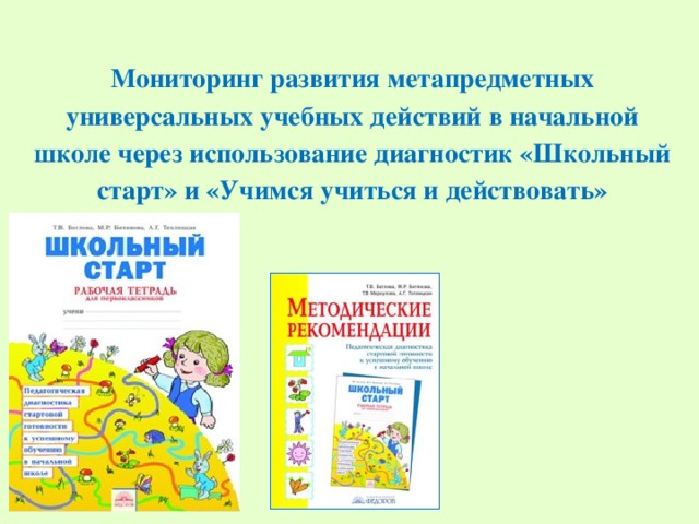 Мониторинг развития метапредметных универсальных учебных действий  в начальной школе через использование диагностик «Школьный старт» и «Учимся учиться и действовать»