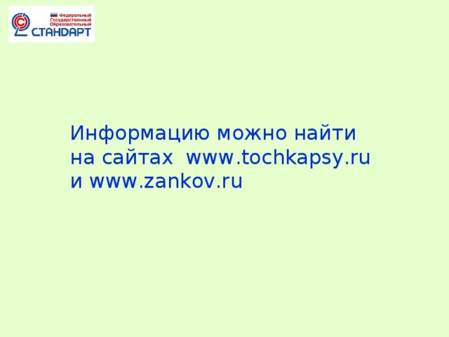 Информацию можно найти на сайтах www.tochkapsy.ru и www.zankov.ru