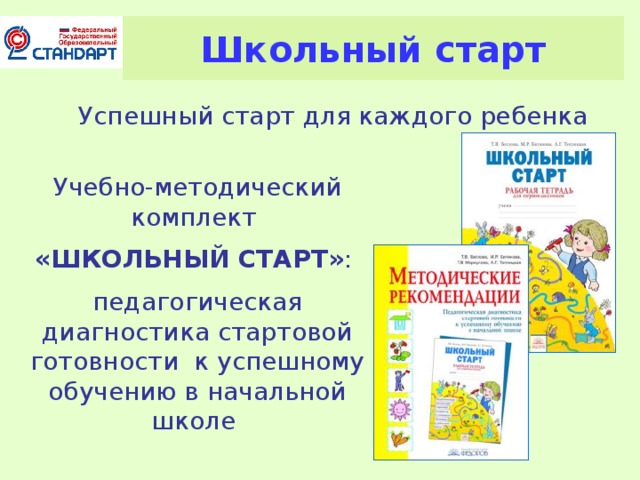 Школьный старт Успешный старт для каждого ребенка  Учебно-методический комплект «ШКОЛЬНЫЙ СТАРТ» : педагогическая диагностика стартовой готовности к успешному обучению в начальной школе