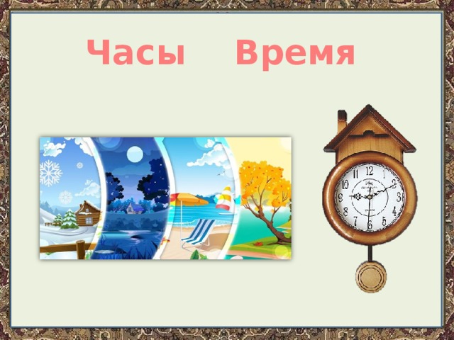 Время 4 класс