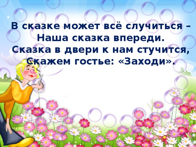 Почему сказку говорят. Сказка впереди. В сказке может все случиться наша. Сказка в гости к нам стучится. Сказка в нашей жизни.