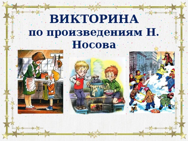 Носов викторина презентация