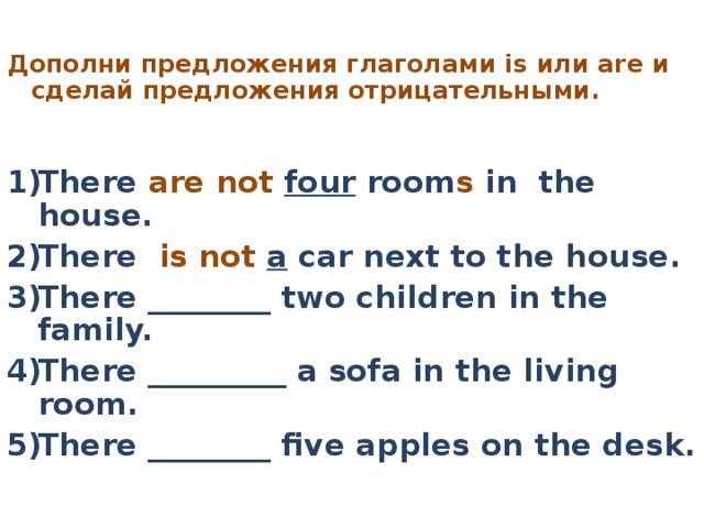 Дополни предложения глаголами is или are и сделай предложения отрицательными.