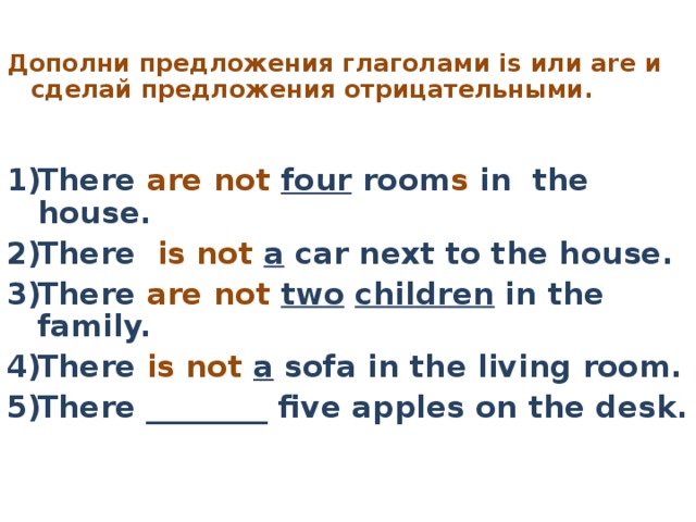 Дополни предложения глаголами is или are и сделай предложения отрицательными.
