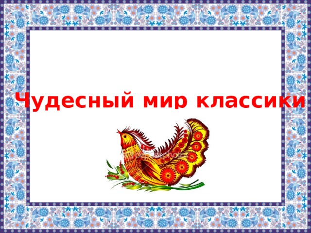 Чудесный класс