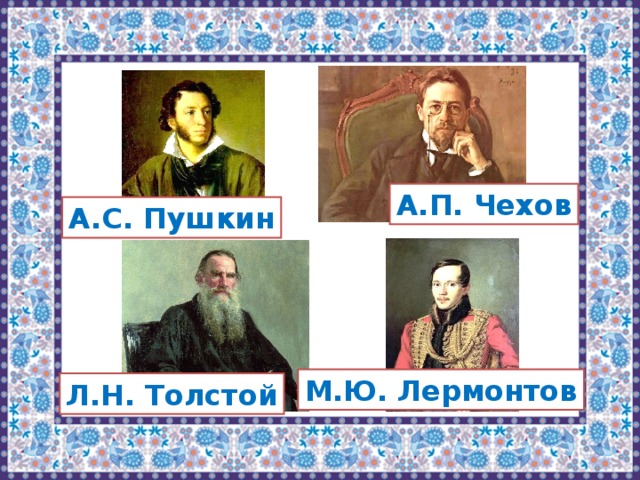 Чехов пушкин. Пушкин Лермонтов толстой. Пушкин Лермонтов толстой Чехов. Чудесный мир классики. Чудесный мир классики 4 класс презентация.