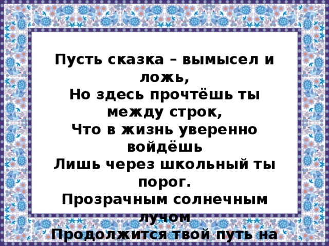 Сказки пусть. Пусть сказка вымысел и ложь но здесь прочтете между строк. Пусть сказка вымысел и ложь. Пусть сказка. Чудесный мир классики презентация 4 класс школа России.