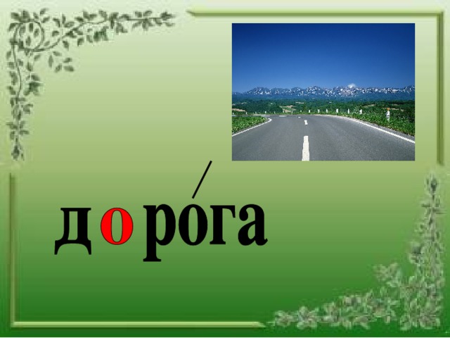 1 слово дорога. Словарное слово дорого. Слово дорога. Словарное слово дорога в картинках. Дорога словарное слово 1 класс.